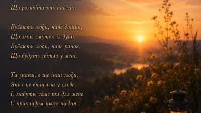 Такі, як ти