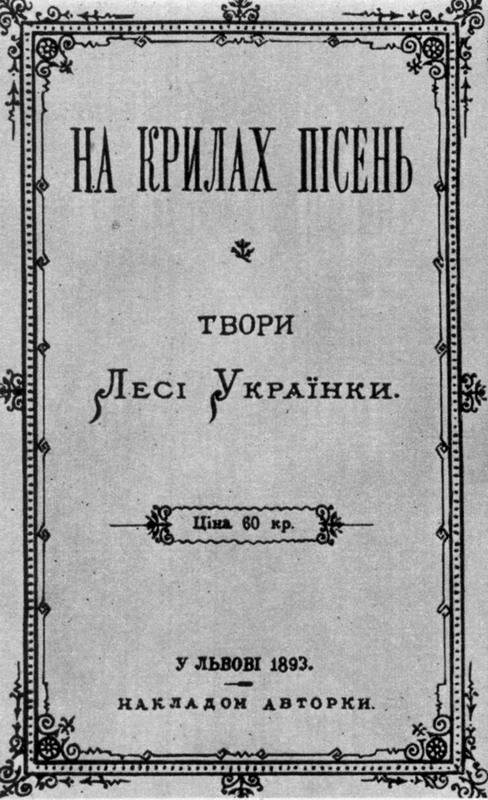 На крилах пісень